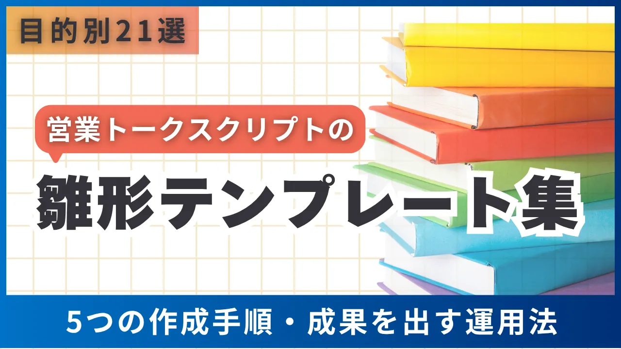 目的別21選　営業トークスクリプトの雛形テンプレート集・5つの作成手順・成果を出す運用法